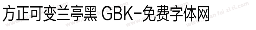 方正可变兰亭黑 GBK字体转换